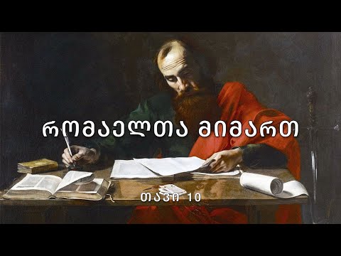 ახალი აღთქმა - პავლეს წერილი რომაელთა მიმართ, თავი 10